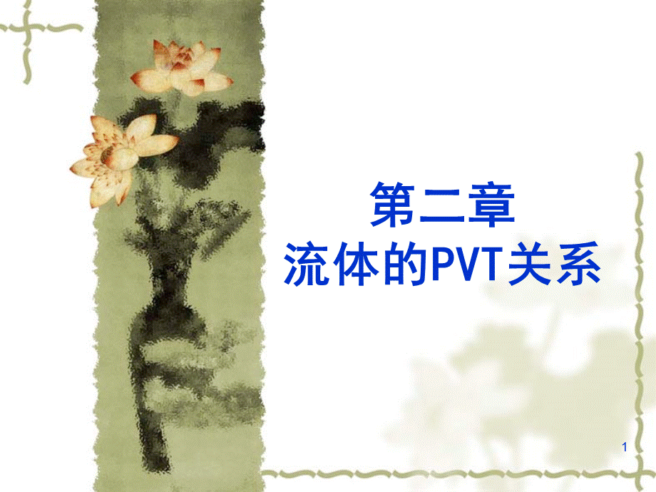 化工热力学-GG-第2章流体的PVT关系PPT推荐.ppt_第1页
