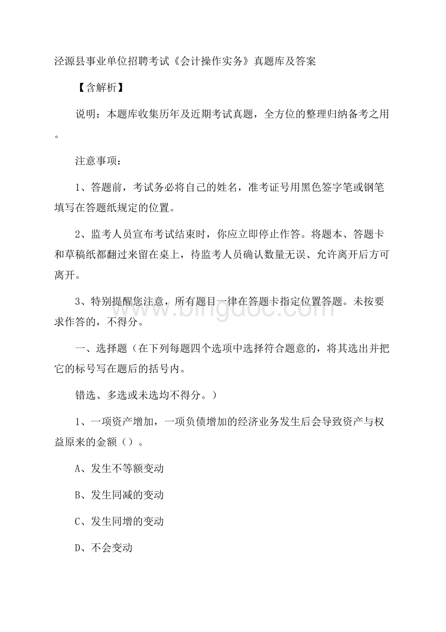 泾源县事业单位招聘考试《会计操作实务》真题库及答案含解析Word格式.docx