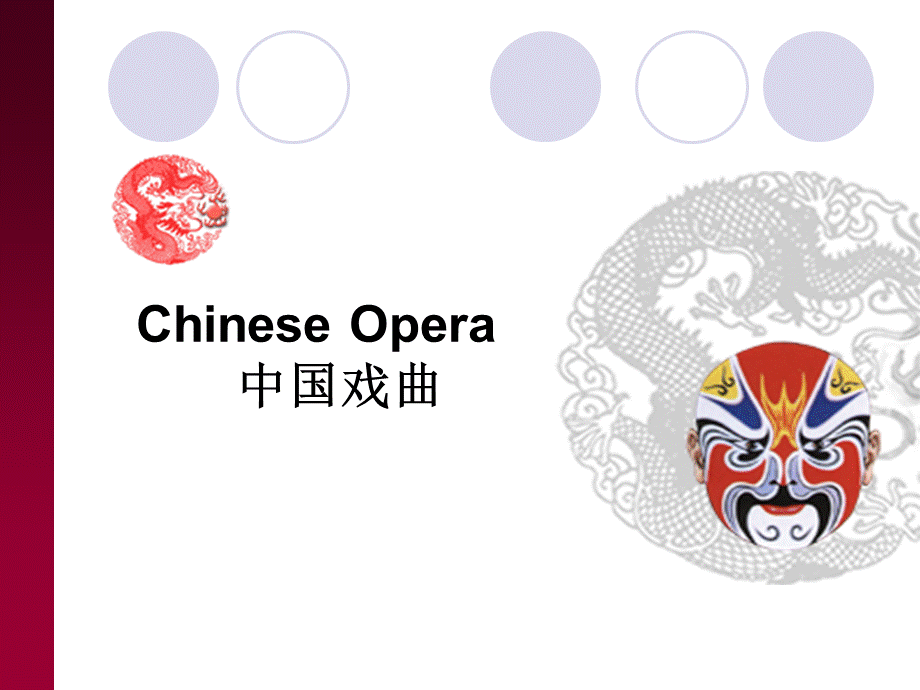 专业艺术英语-中国戏曲-Chinese-Opera.ppt