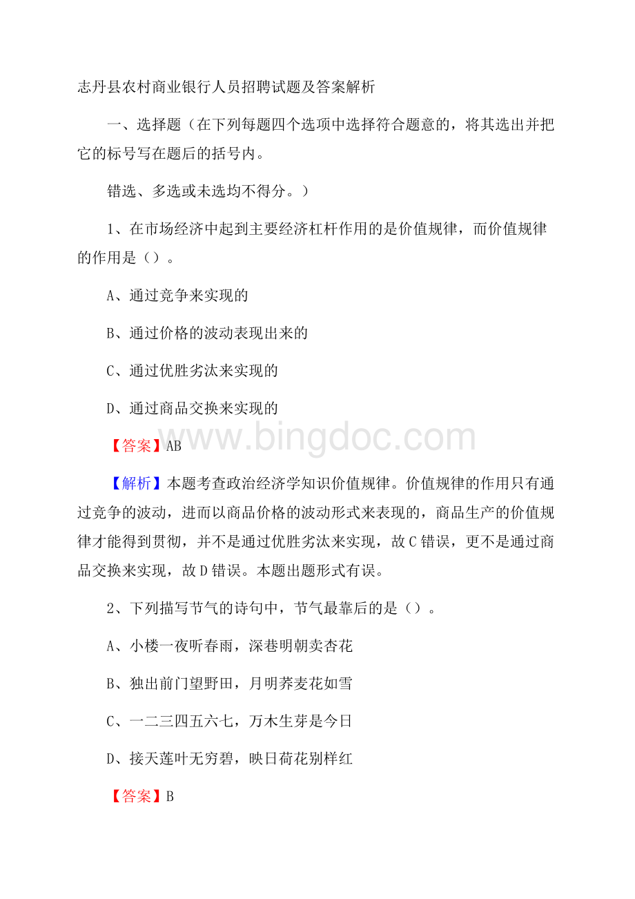 志丹县农村商业银行人员招聘试题及答案解析.docx_第1页