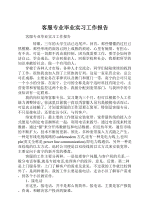 客服专业毕业实习工作报告.docx