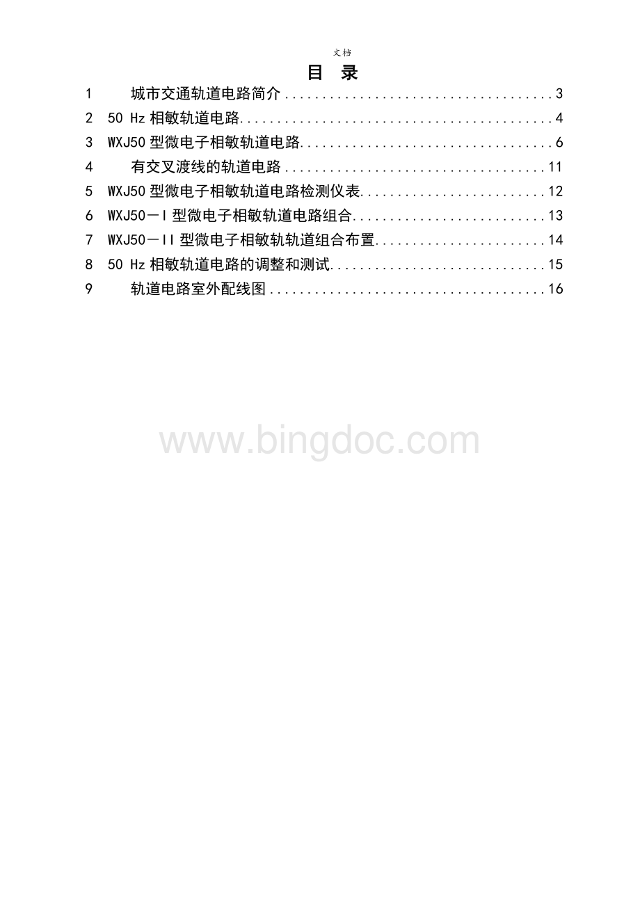 50HZ相敏轨道电路Word下载.doc_第2页