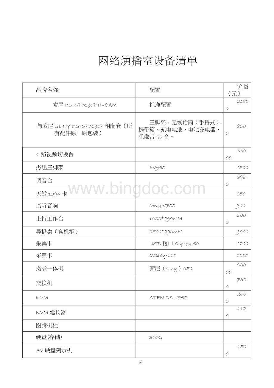 影视拍摄基本设备清单(定)Word格式.doc_第2页