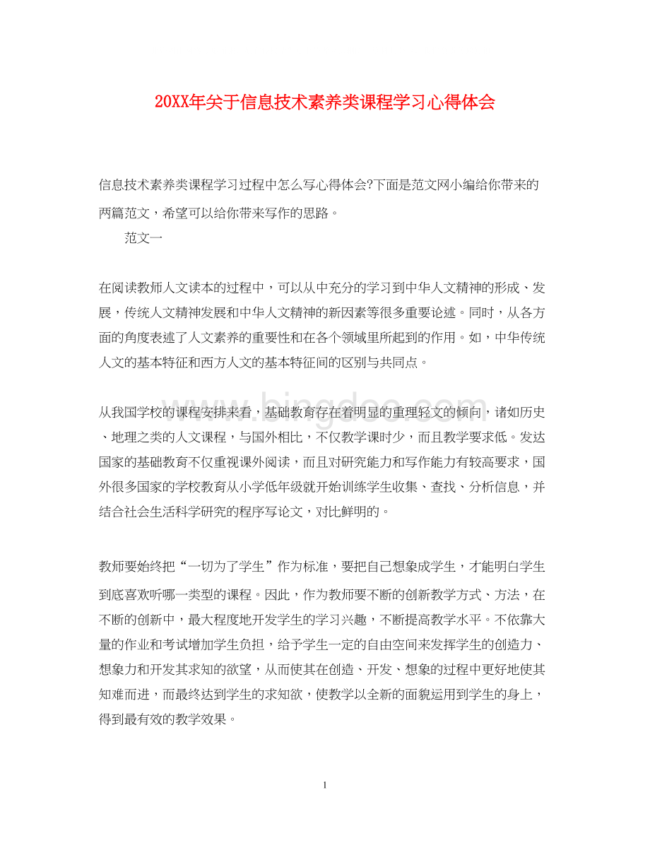 2023关于信息技术素养类课程学习心得体会.docx_第1页