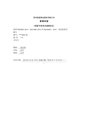 物业公司ISO三体系管理手册(质量、环境、职业健康安全)Word下载.docx