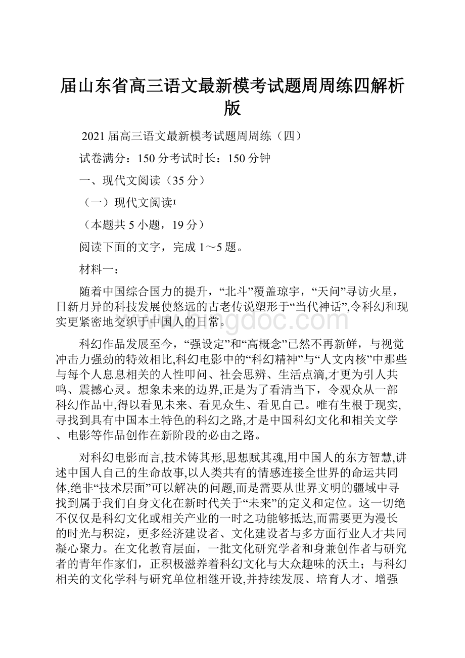 届山东省高三语文最新模考试题周周练四解析版文档格式.docx