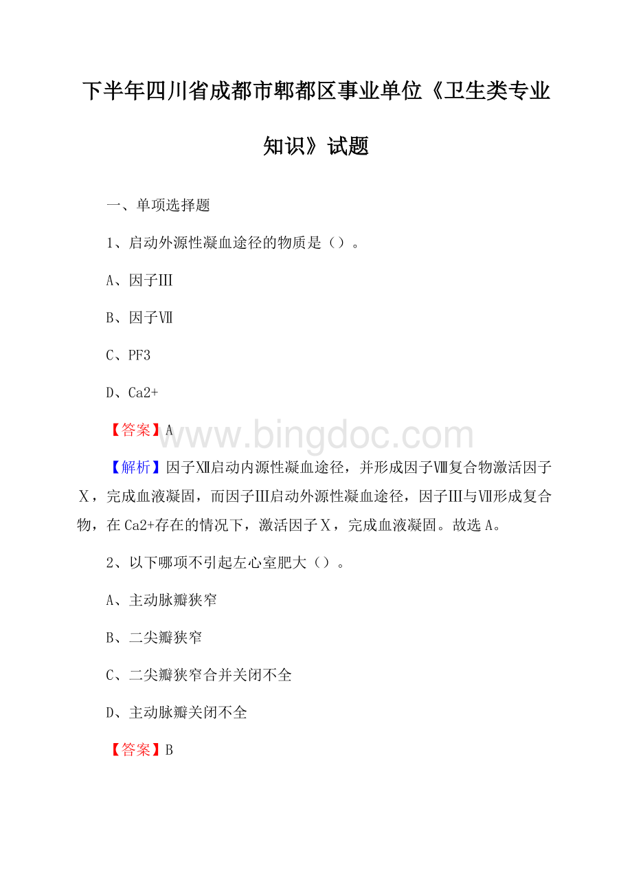 下半年四川省成都市郫都区事业单位《卫生类专业知识》试题文档格式.docx_第1页