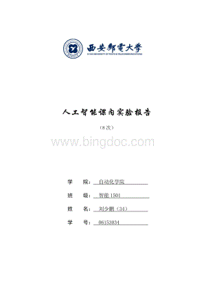 人工智能实验报告大全.doc