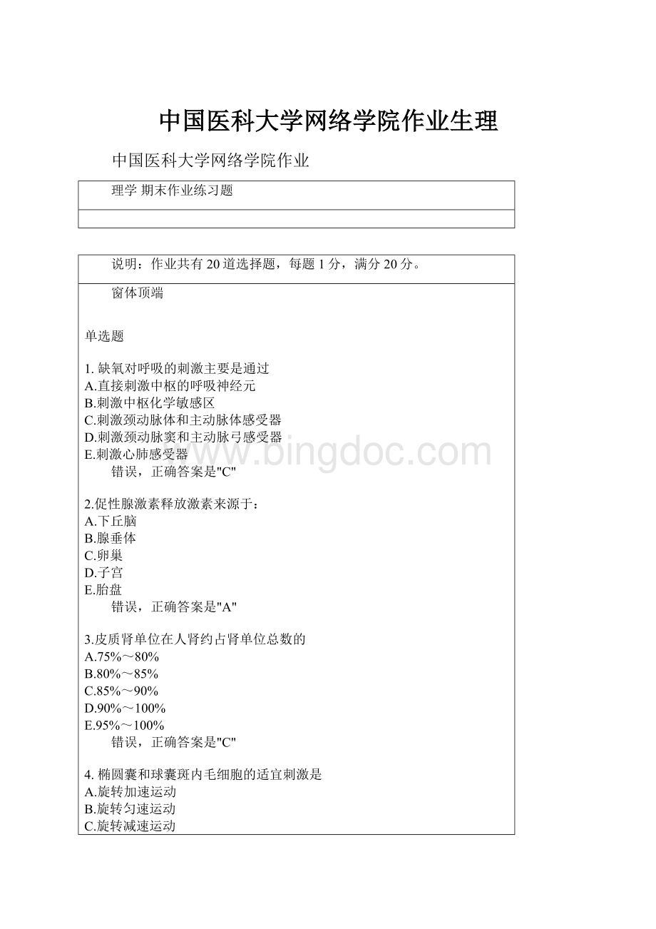 中国医科大学网络学院作业生理.docx_第1页