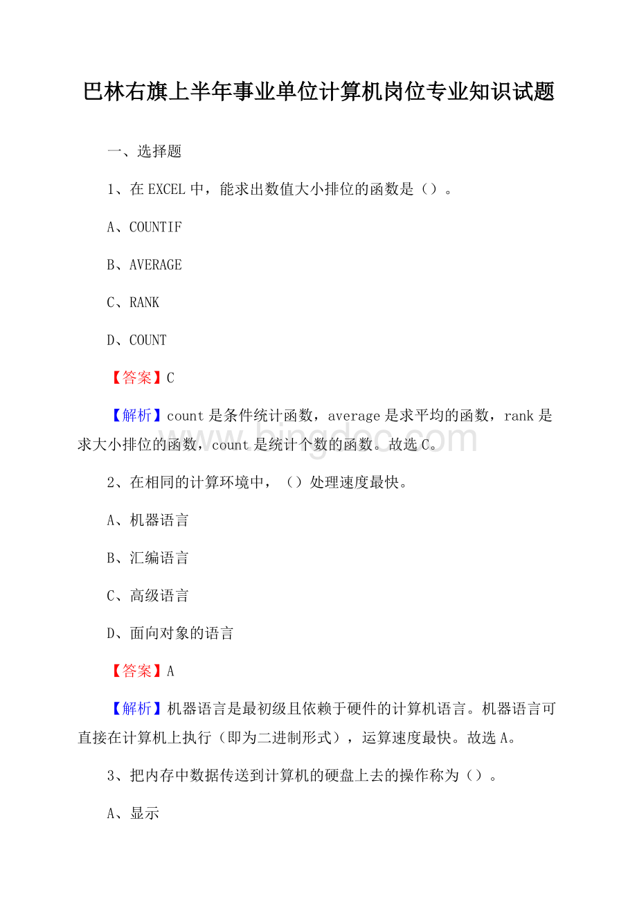 巴林右旗上半年事业单位计算机岗位专业知识试题Word文档下载推荐.docx