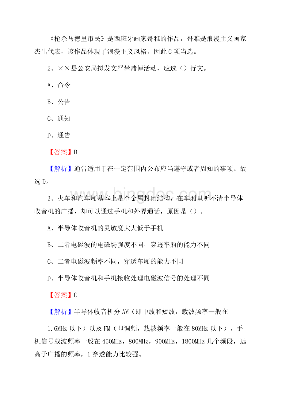 上半年贵州省遵义市遵义县中石化招聘毕业生试题及答案解析.docx_第2页