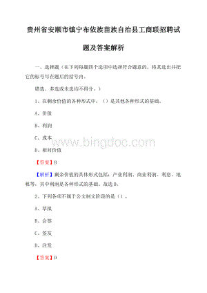 贵州省安顺市镇宁布依族苗族自治县工商联招聘试题及答案解析.docx