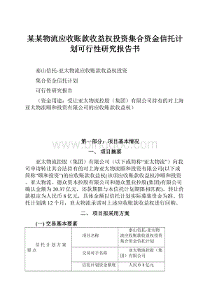 某某物流应收账款收益权投资集合资金信托计划可行性研究报告书.docx