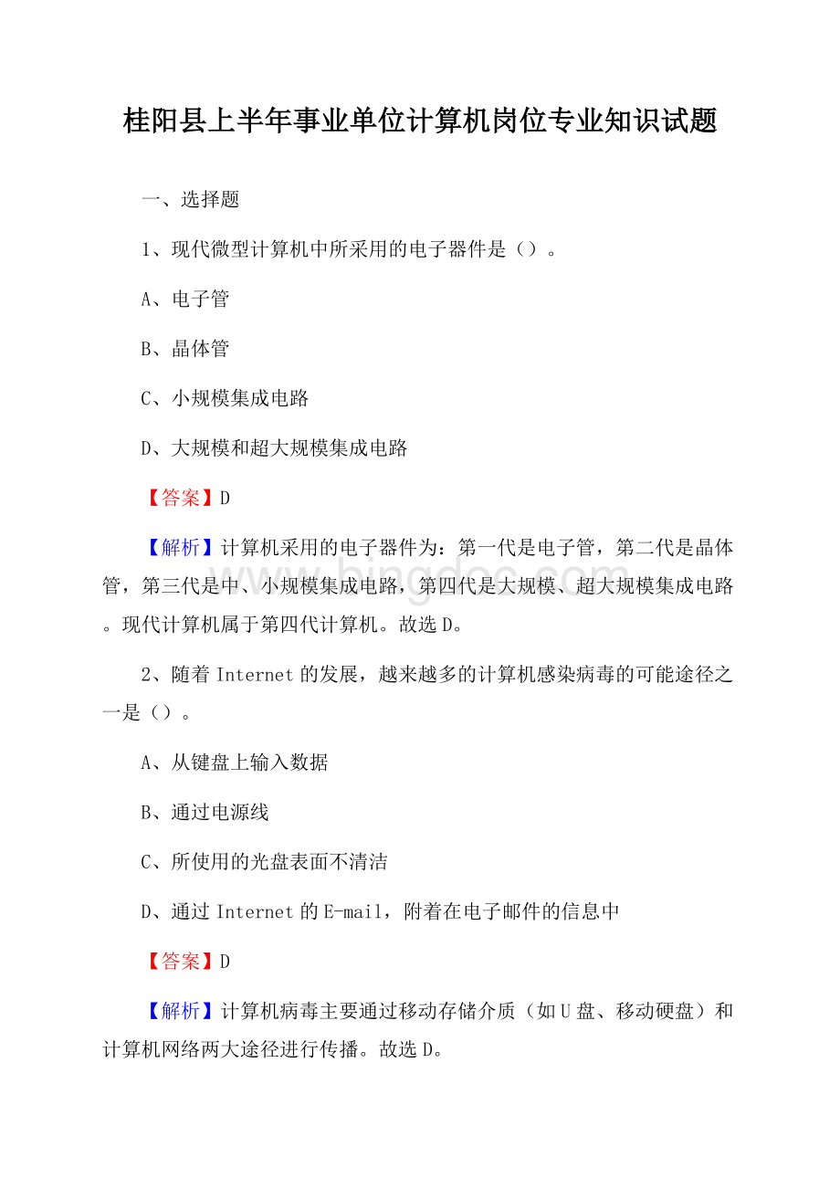 桂阳县上半年事业单位计算机岗位专业知识试题.docx_第1页