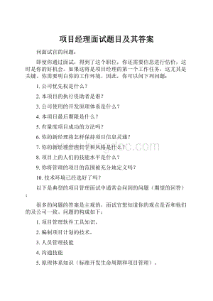 项目经理面试题目及其答案.docx