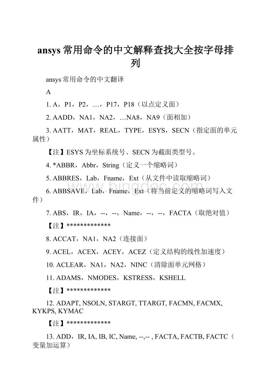 ansys常用命令的中文解释查找大全按字母排列Word下载.docx