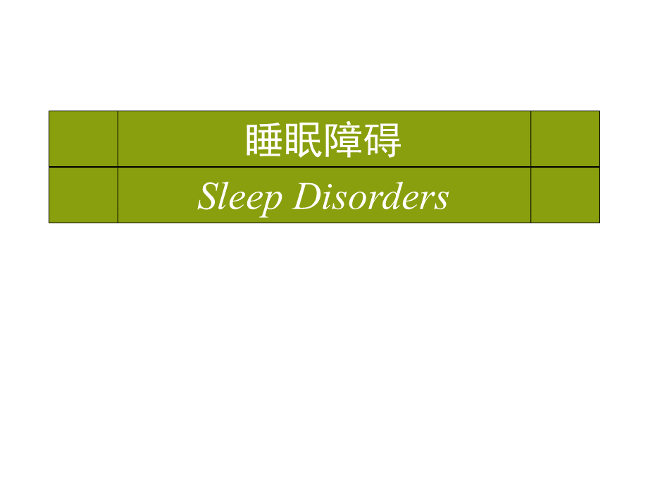 睡眠障碍.ppt_第1页