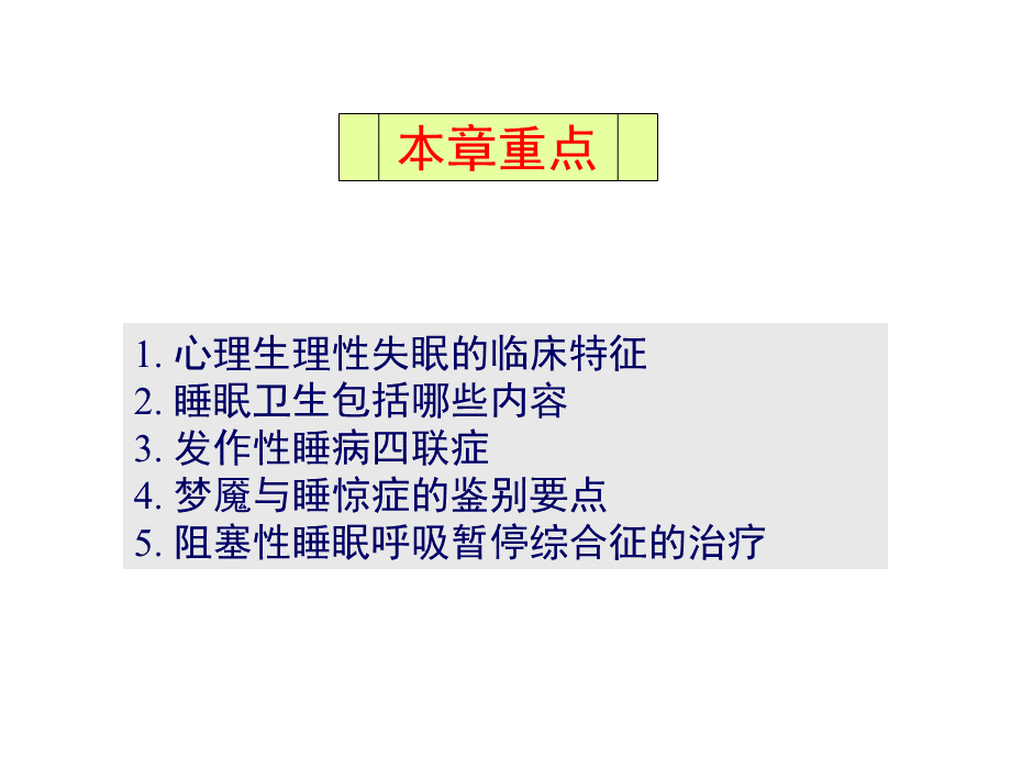 睡眠障碍.ppt_第3页