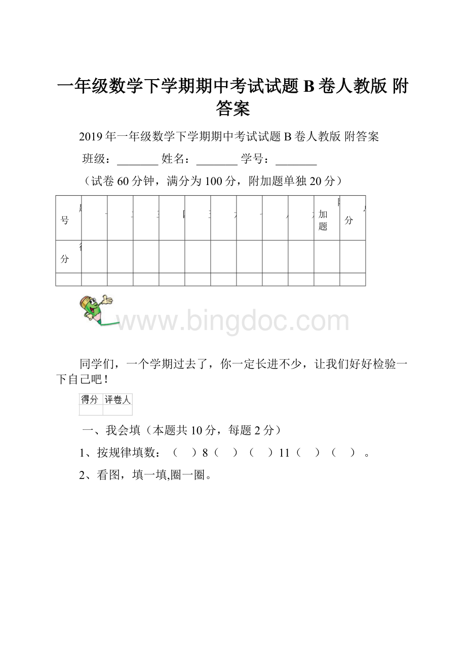 一年级数学下学期期中考试试题B卷人教版 附答案Word文件下载.docx_第1页