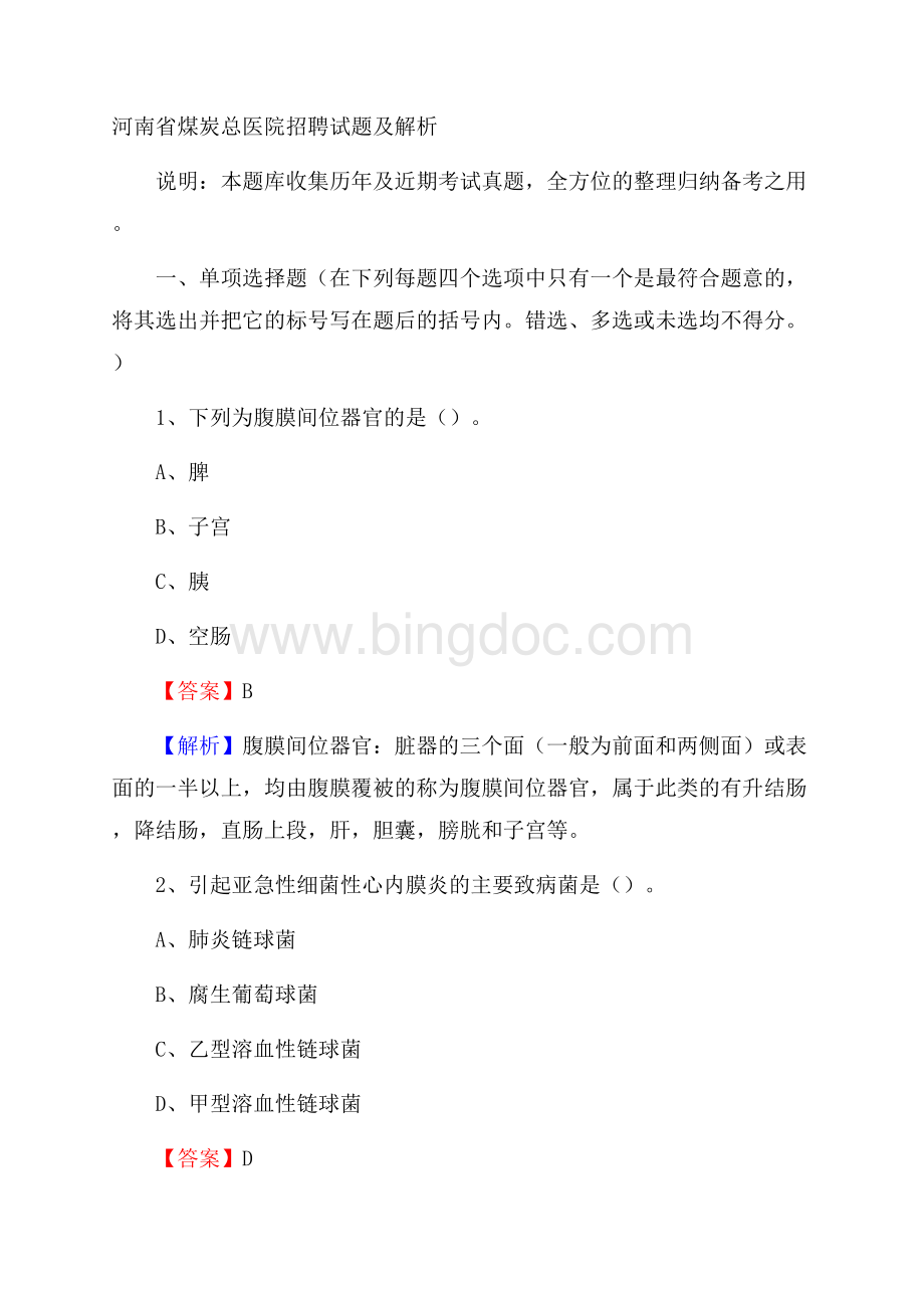 河南省煤炭总医院招聘试题及解析Word格式.docx_第1页