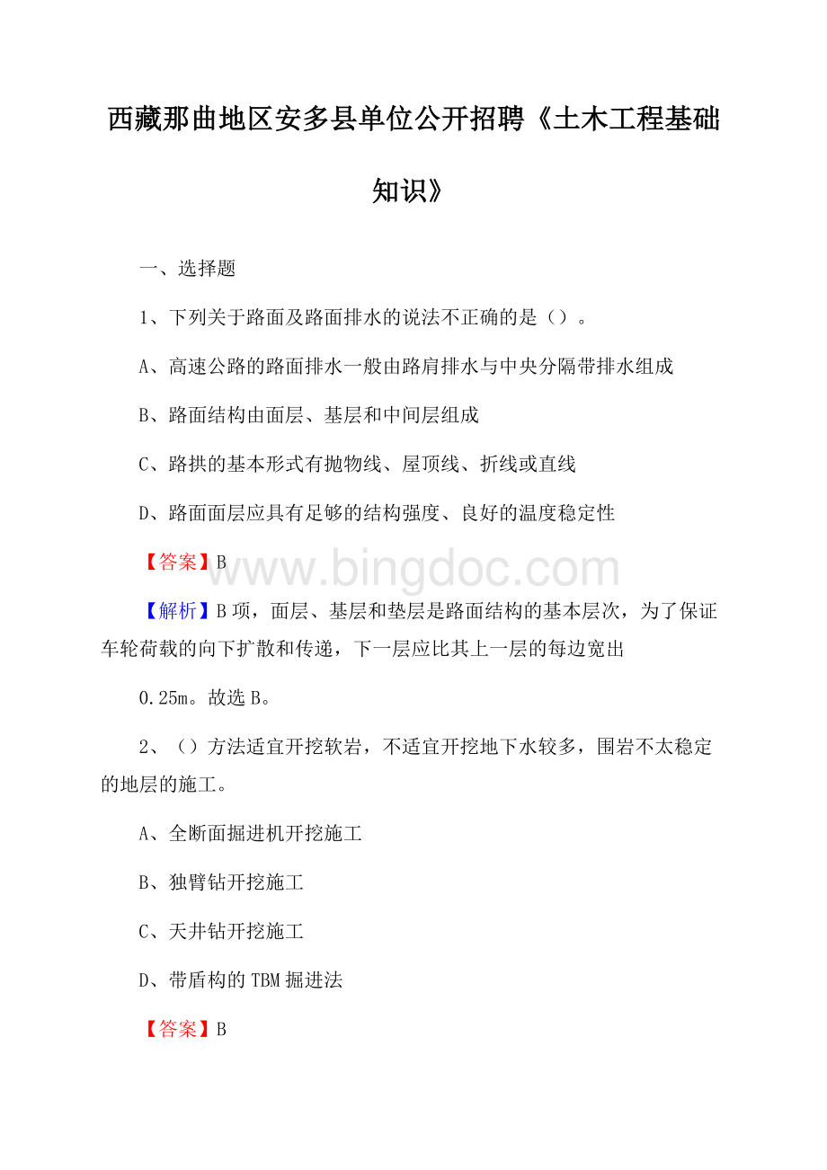 西藏那曲地区安多县单位公开招聘《土木工程基础知识》.docx_第1页