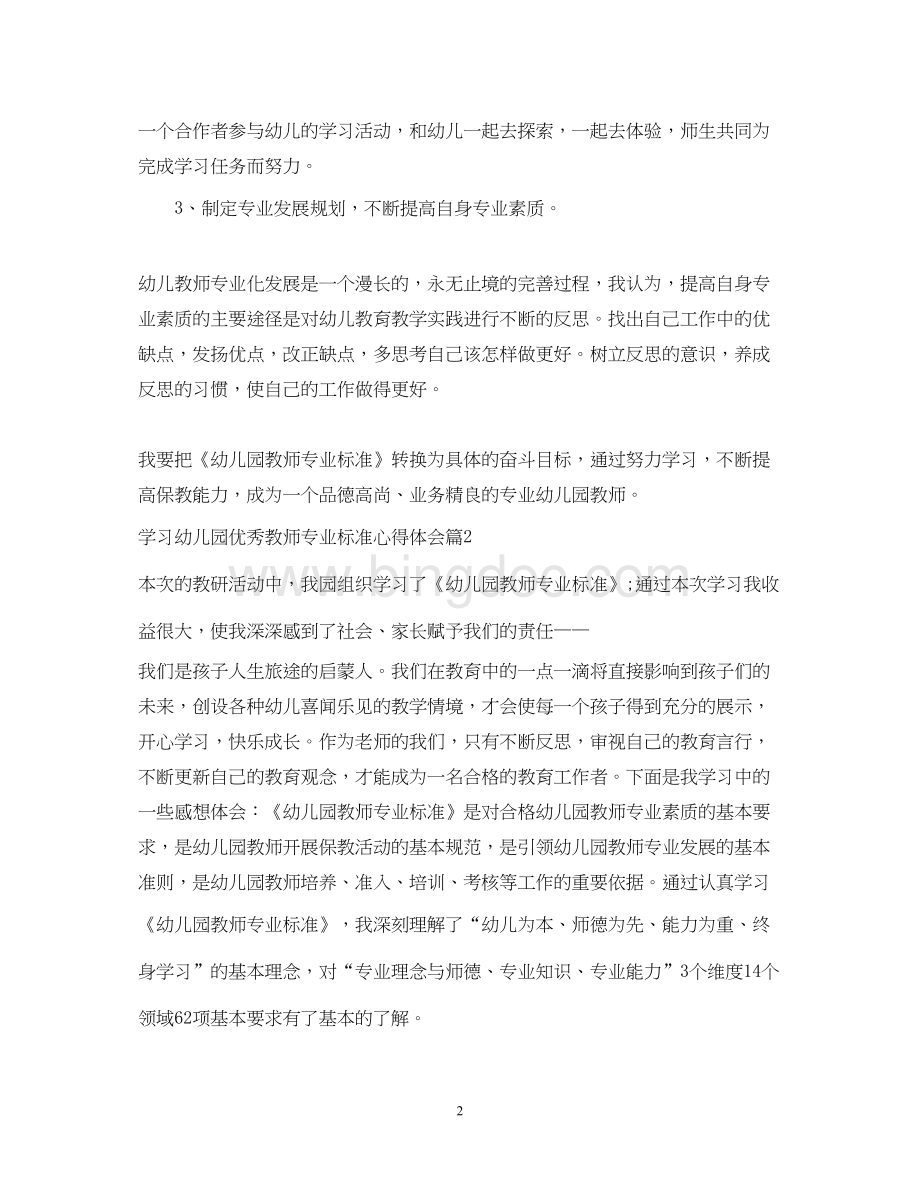 2023关于幼儿园优秀教师专业标准心得体会.docx_第2页