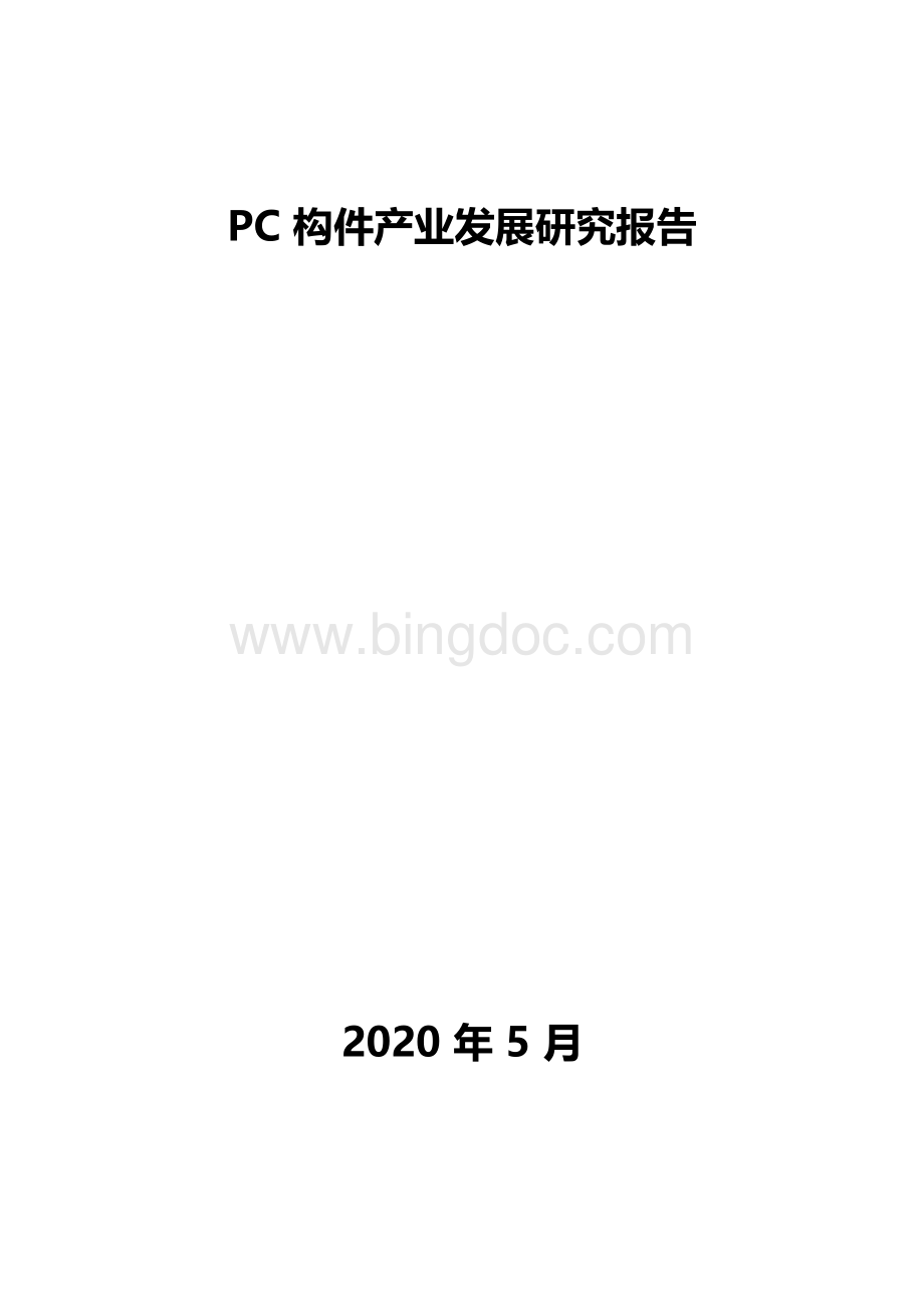 PC构件产业发展研究报告.docx_第1页