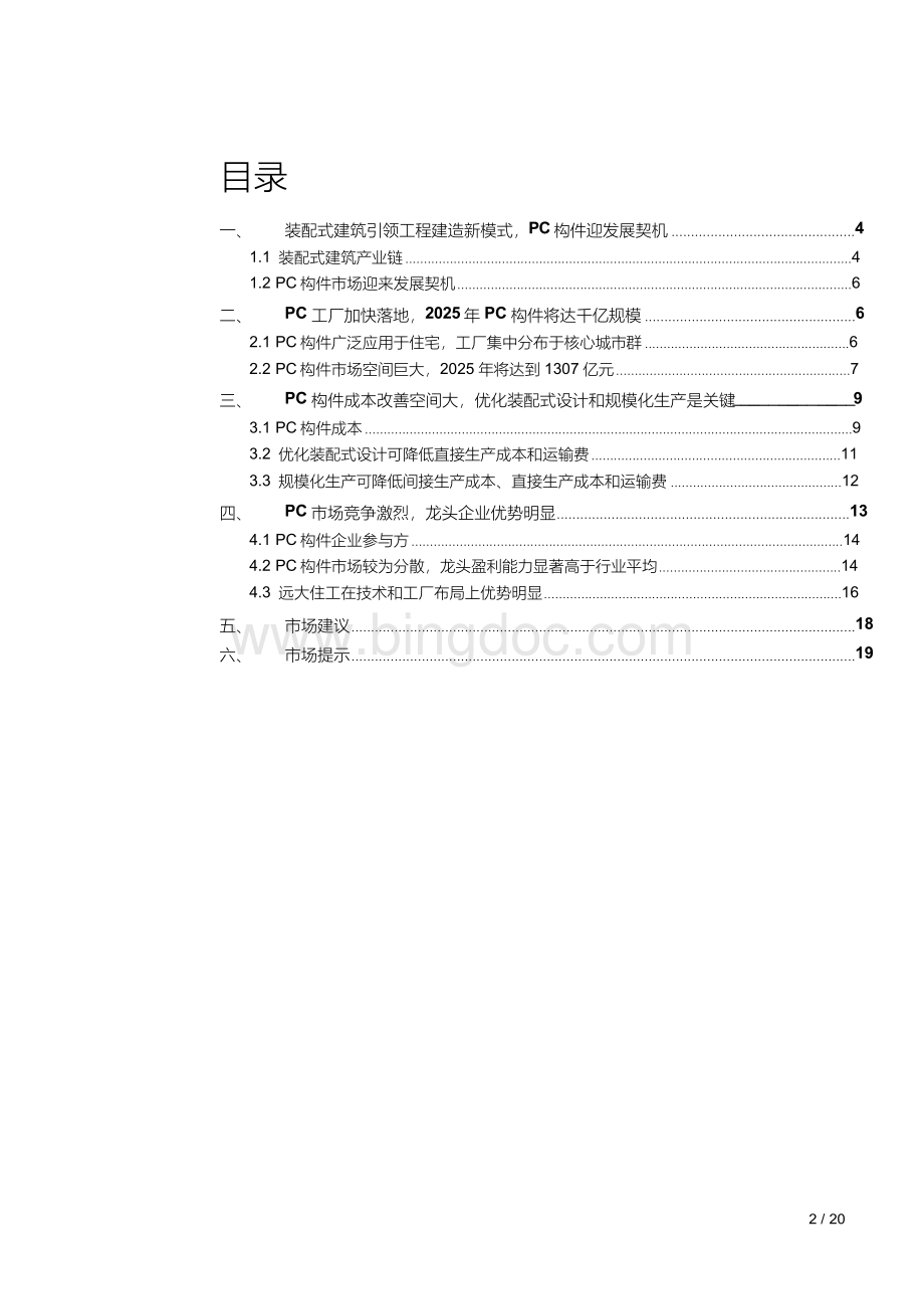 PC构件产业发展研究报告.docx_第2页