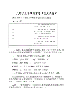 九年级上学期期末考试语文试题V.docx