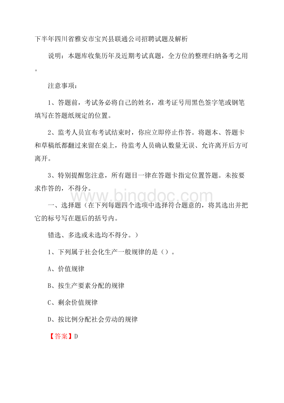 下半年四川省雅安市宝兴县联通公司招聘试题及解析.docx_第1页