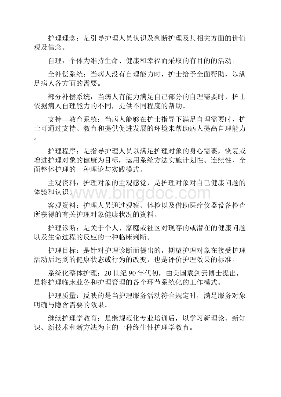 护理三基名词解释基础篇.docx_第2页