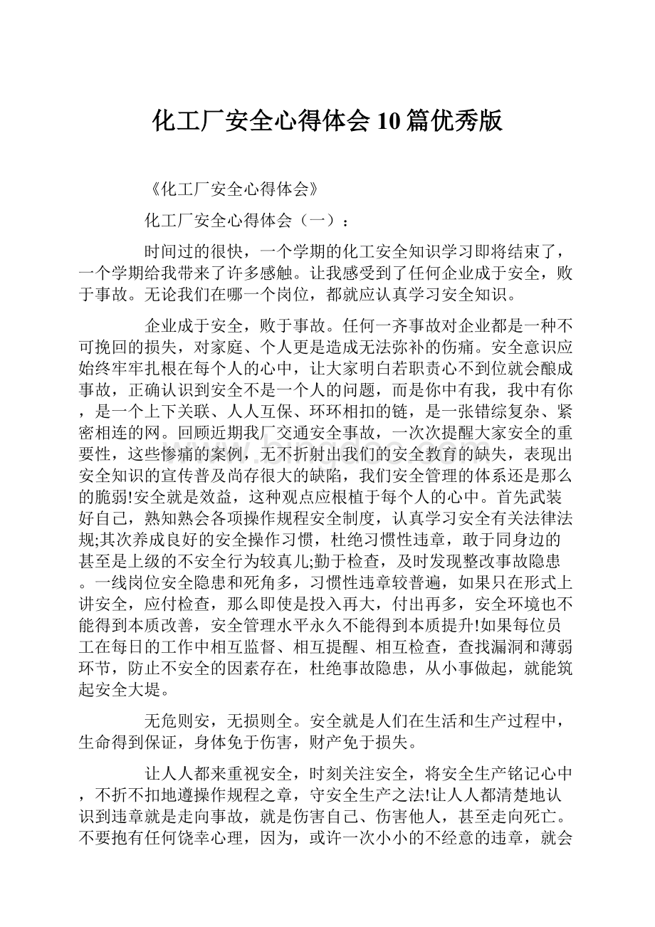 化工厂安全心得体会10篇优秀版Word格式.docx_第1页