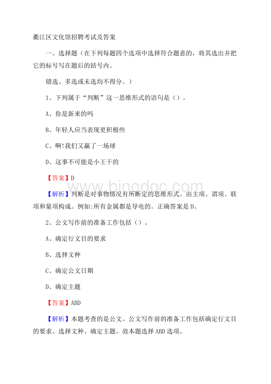 衢江区文化馆招聘考试及答案Word格式文档下载.docx_第1页