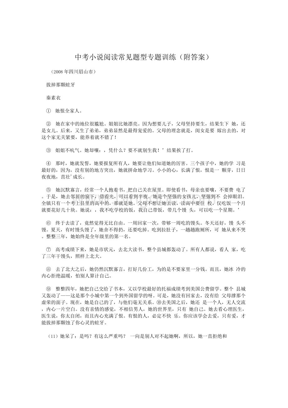 中考小说阅读常见题型专题训练(附答案)Word文档下载推荐.docx_第1页