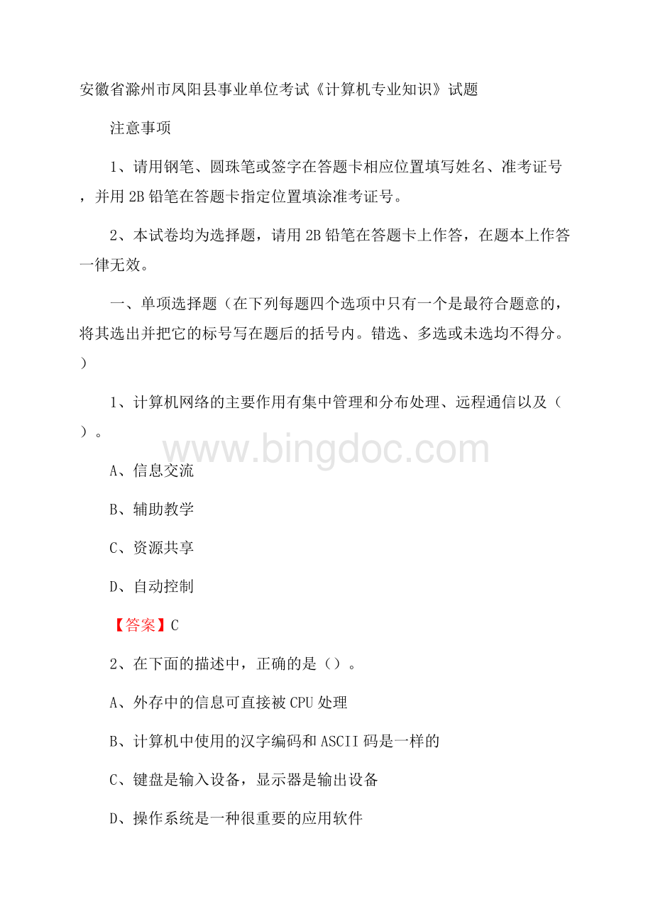 安徽省滁州市凤阳县事业单位考试《计算机专业知识》试题Word格式文档下载.docx