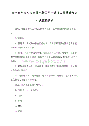 贵州省六盘水市盘县水务公司考试《公共基础知识》试题及解析Word格式文档下载.docx