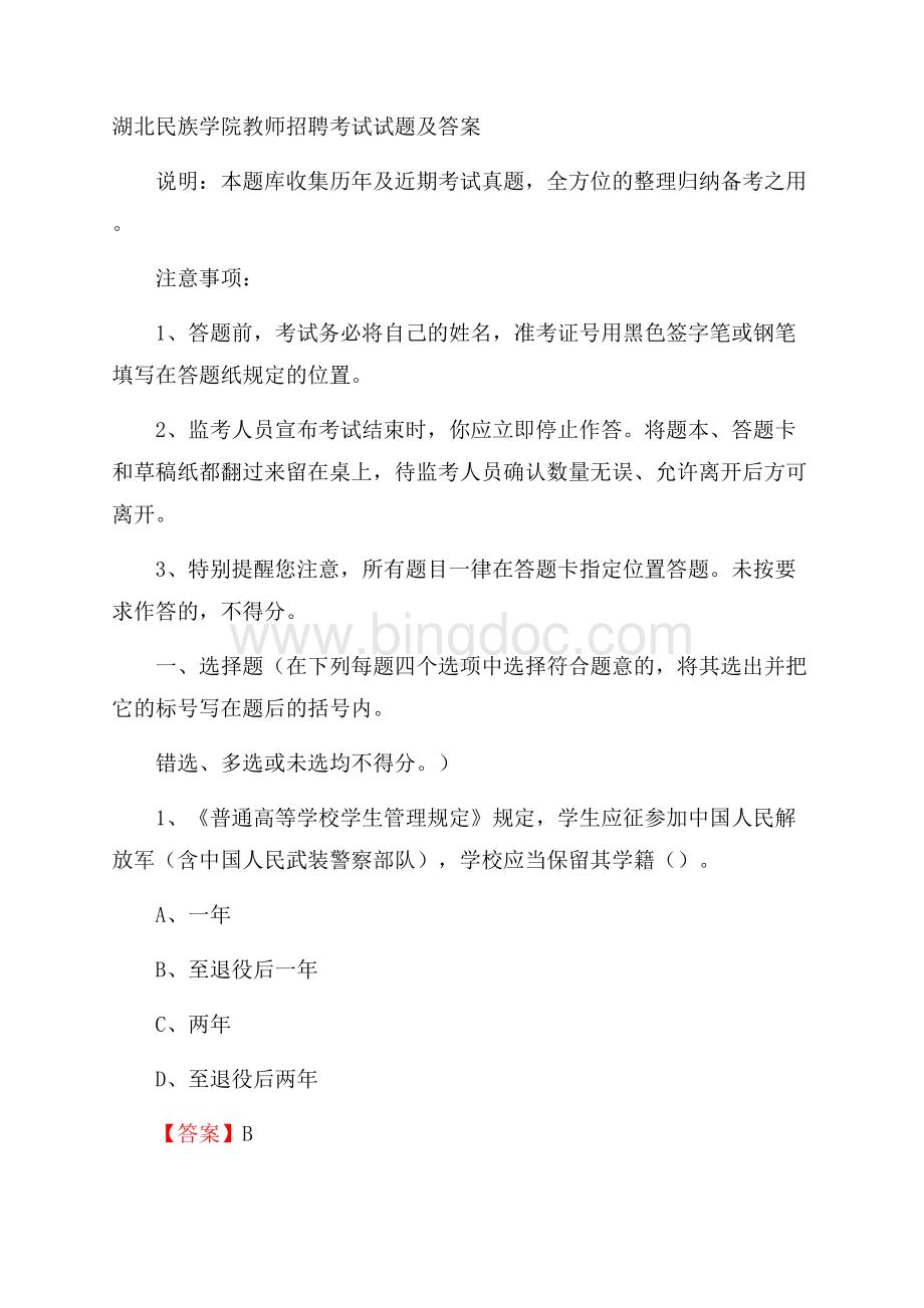 湖北民族学院教师招聘考试试题及答案.docx_第1页