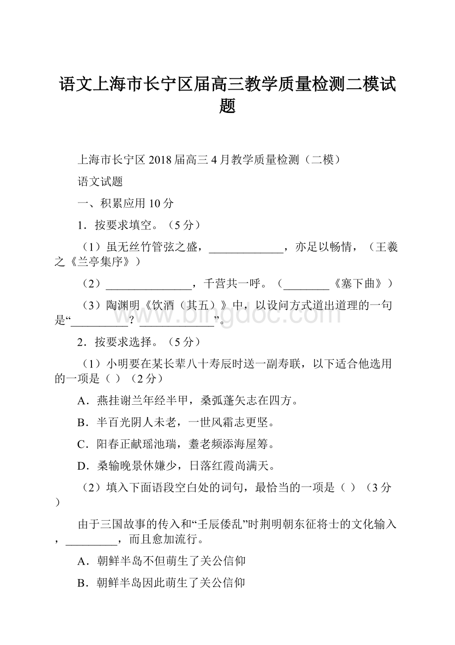 语文上海市长宁区届高三教学质量检测二模试题Word格式.docx_第1页