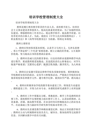 培训学校管理制度大全.docx