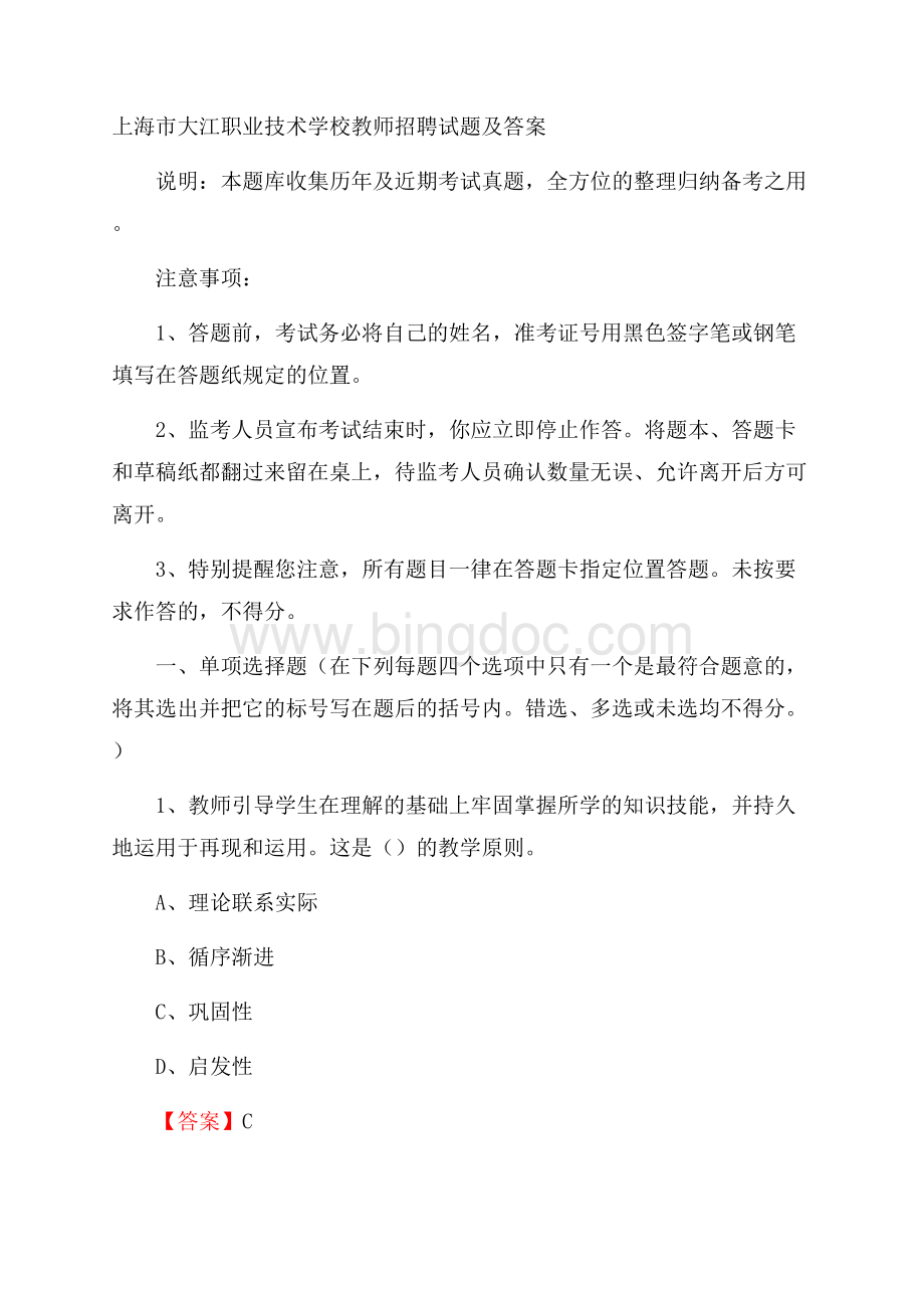 上海市大江职业技术学校教师招聘试题及答案Word下载.docx_第1页