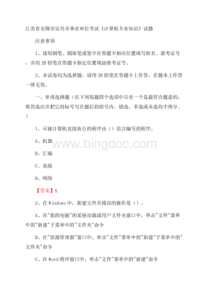 江苏省无锡市宜兴市事业单位考试《计算机专业知识》试题Word文档格式.docx