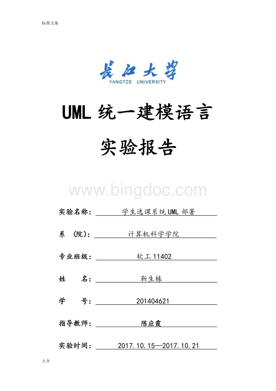 UML学生选课系统Word文档下载推荐.doc_第1页