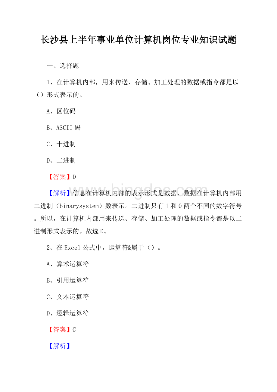 长沙县上半年事业单位计算机岗位专业知识试题.docx_第1页