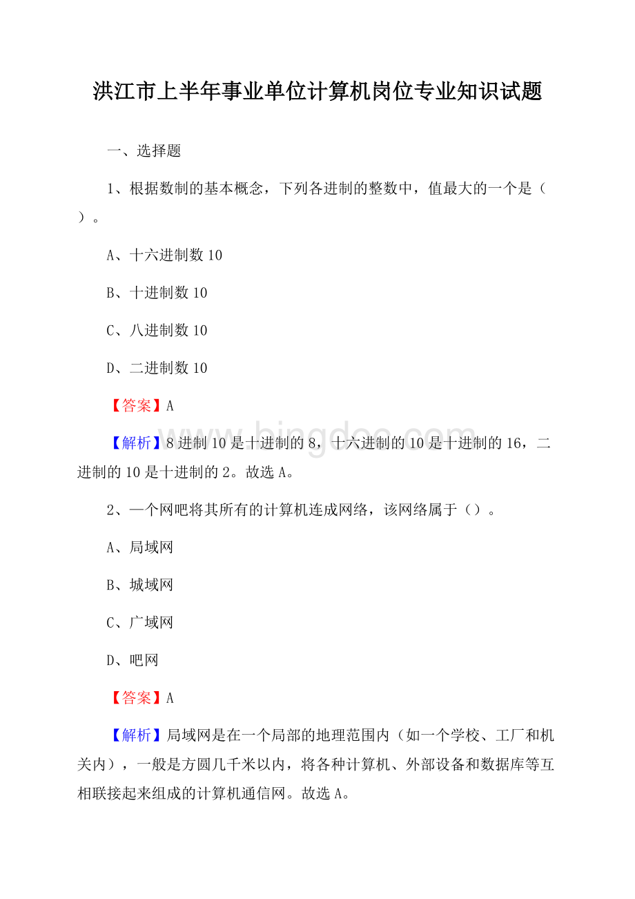 洪江市上半年事业单位计算机岗位专业知识试题文档格式.docx