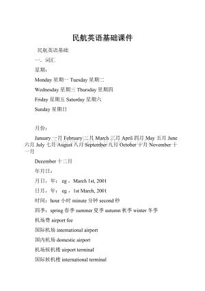 民航英语基础课件Word格式.docx