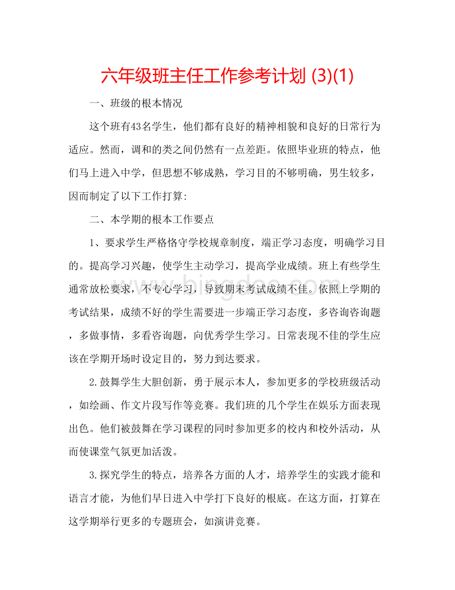 2023六年级班主任工作参考计划3)1).docx_第1页