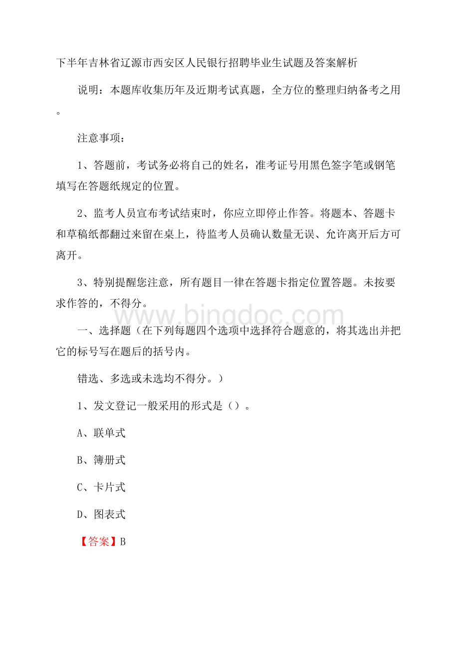 下半年吉林省辽源市西安区人民银行招聘毕业生试题及答案解析.docx_第1页