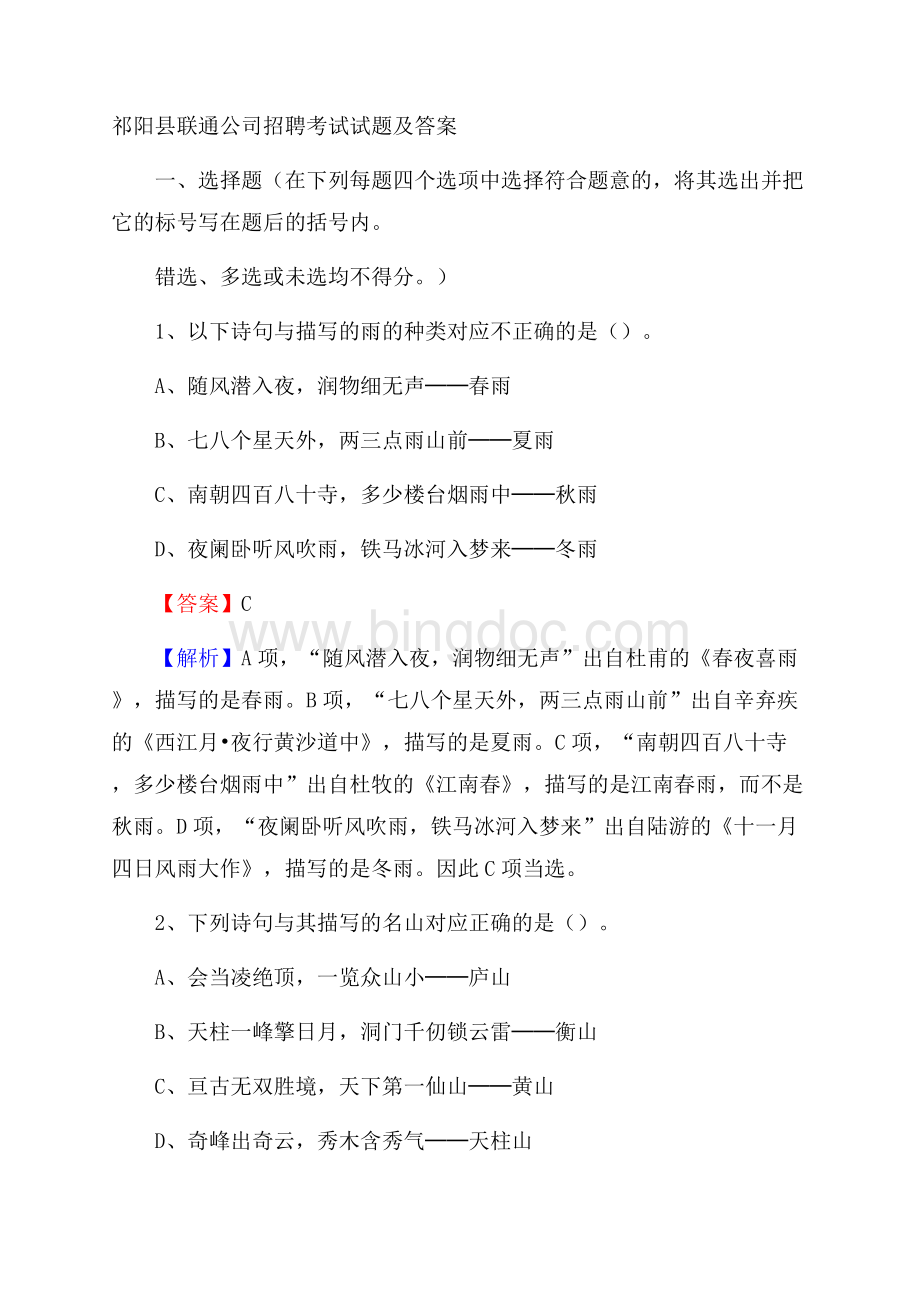 祁阳县联通公司招聘考试试题及答案文档格式.docx