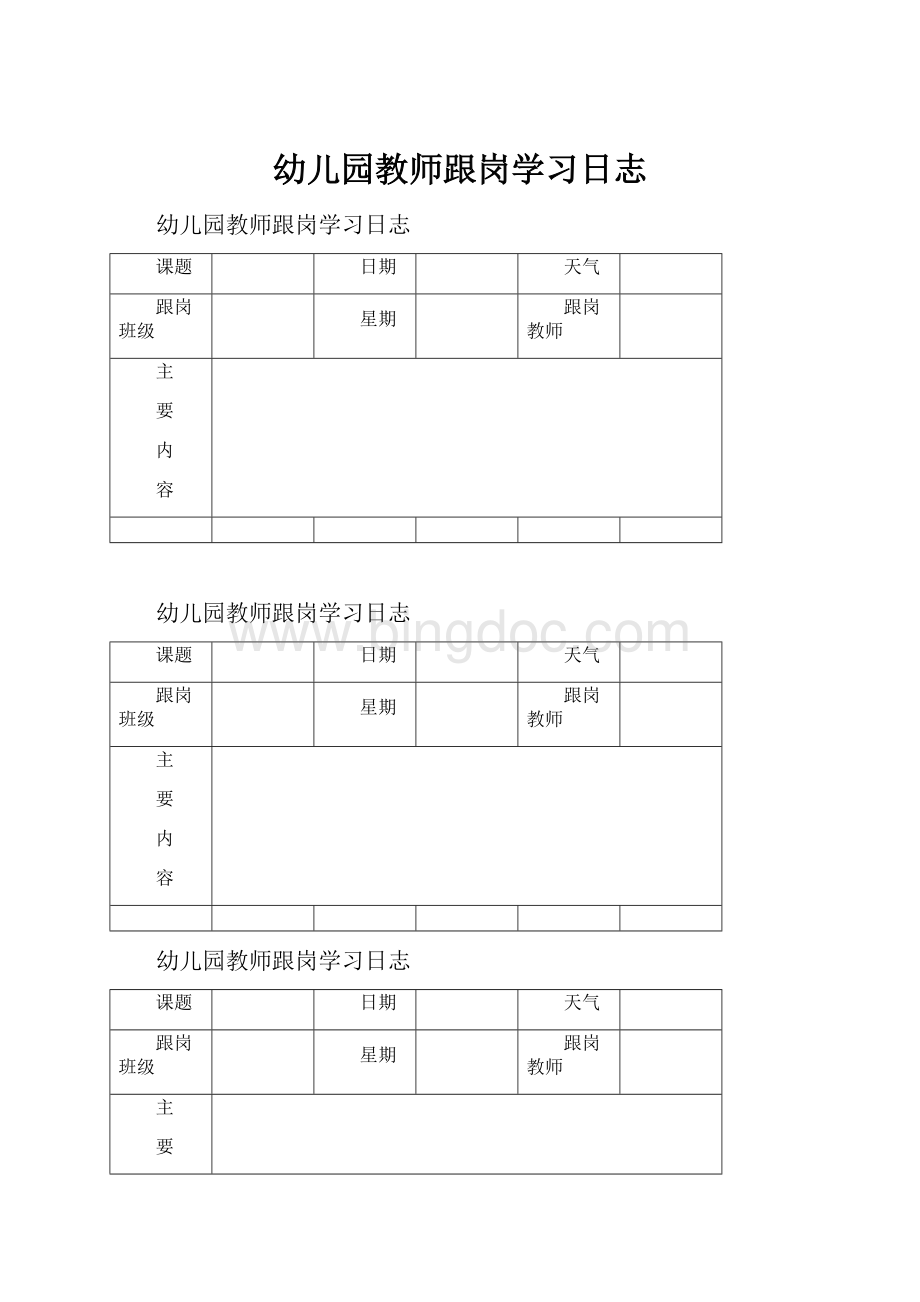 幼儿园教师跟岗学习日志.docx_第1页