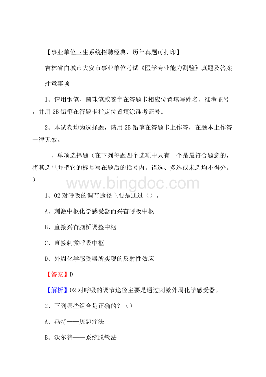 吉林省白城市大安市事业单位考试《医学专业能力测验》真题及答案.docx_第1页